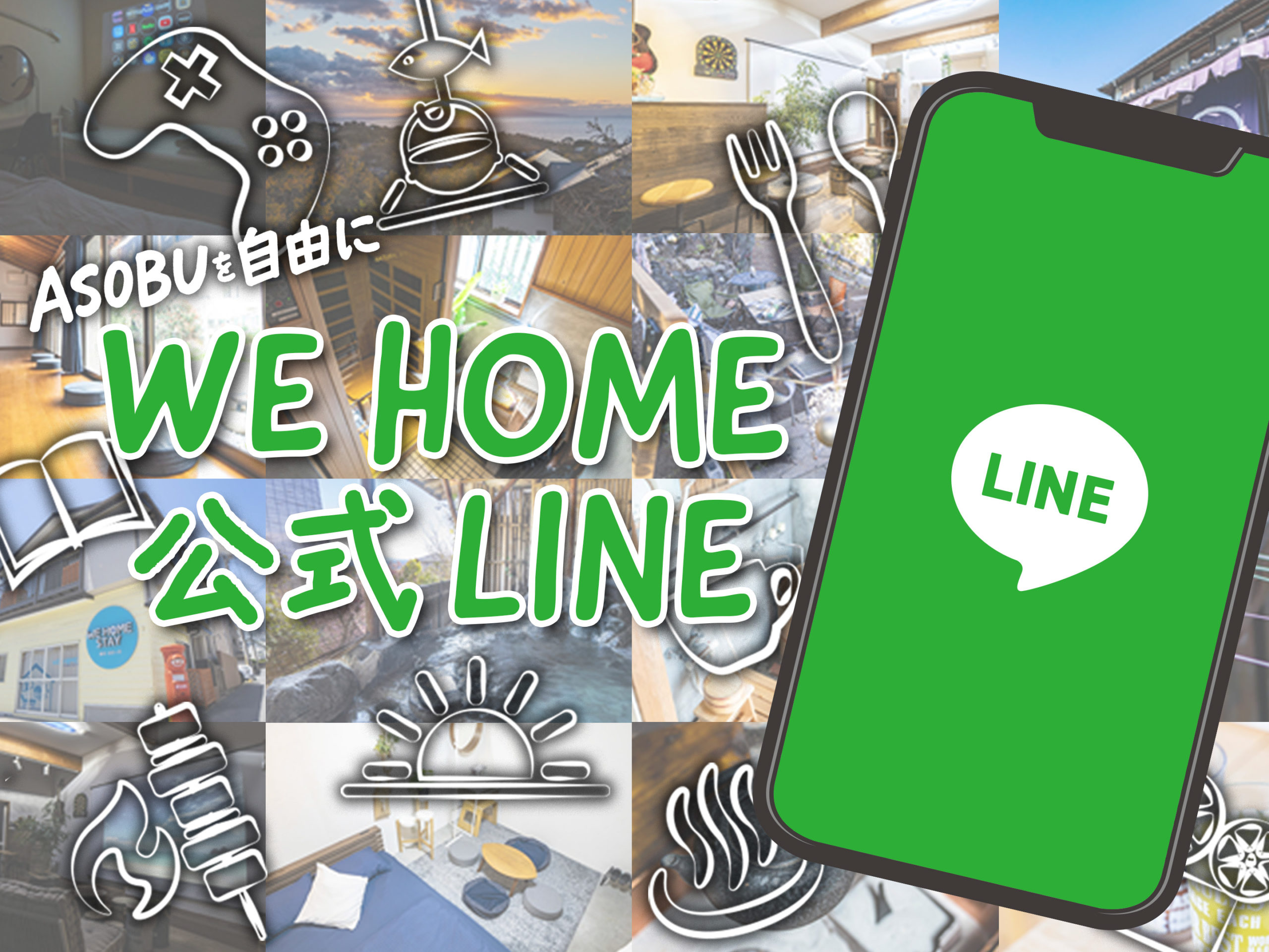 WE HOME LINE公式アカウント
