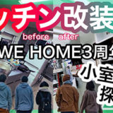 WE HOME3周年記念　YouTube初投稿！静岡店の築30年のキッチンを改装！！小室山探索♪