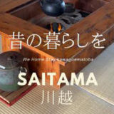 姉妹店の「WE HOME STAY 川越・的場」が日本で唯一のリトリート専門動画メディア　「zaima retreat」様にご紹介いただきました！