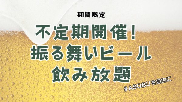 期間限定｜不定期開催！振る舞いビール飲み放題🍺