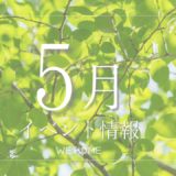 5月イベント情報