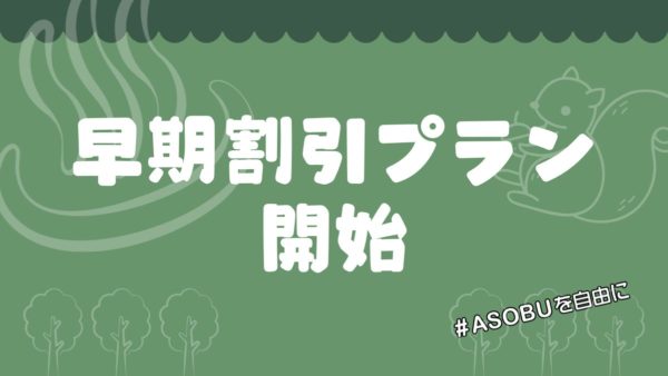 貸切ステイも早期割引プラン開始しました！