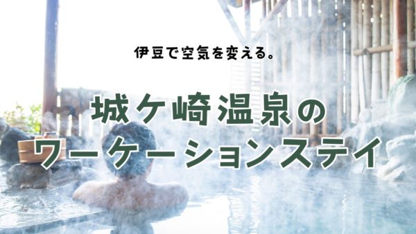 伊豆で空気を変える。城ケ崎温泉のワーケーションステイ