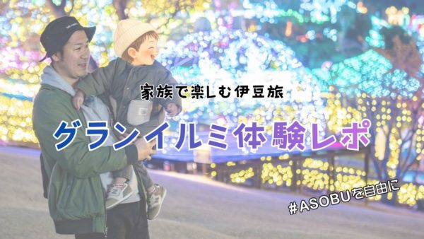 家族で楽しむ伊豆旅|グランイルミ体験レポ✨