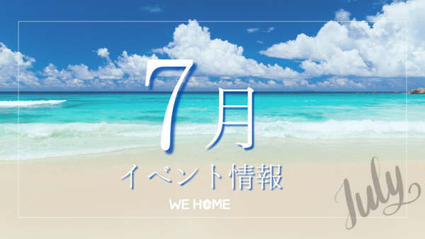 7月イベント情報
